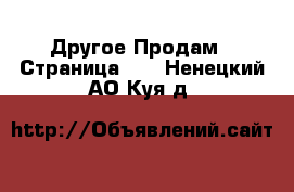 Другое Продам - Страница 12 . Ненецкий АО,Куя д.